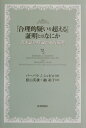 【中古】「合理的疑いを超える」証明とはなにか 英米証明理論の史的展開/日本評論社/バ-バラ・J.シャピロ(単行本)