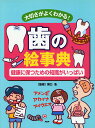 【中古】歯の絵事典 大切さがよくわかる! 健康に保つための知識がいっぱ/PHP研究所/関口浩(単行本)