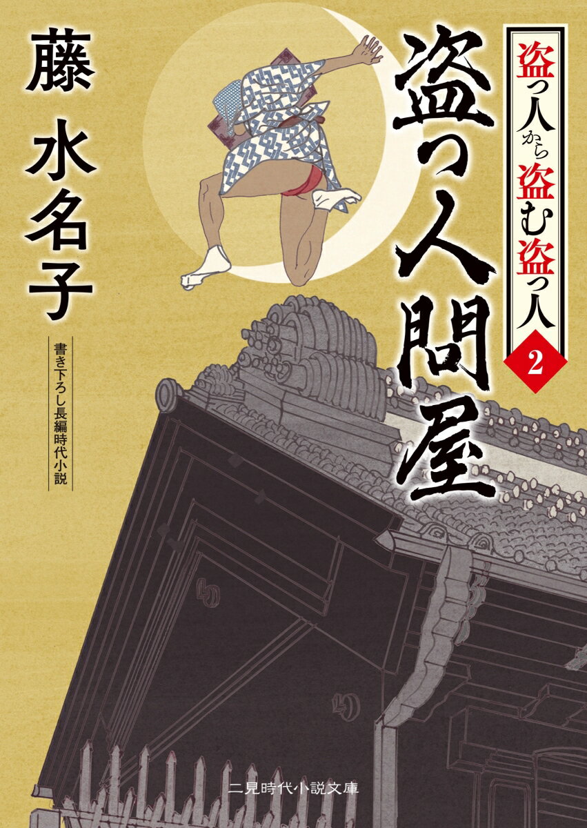 【中古】盗っ人問屋 盗っ人から盗む盗っ人　2/二見書房/藤水名子（文庫）