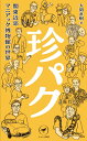 【中古】珍パク 関東近郊マニアック博物館の世界/山と渓谷社/大関直樹(新書)