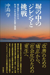 【中古】塀の中のジレンマと挑戦 矯正施設における刑法・少年法改正の影響と課題/明石書店/中島学(単行本)