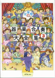 【中古】小学校の器楽合奏大全集 3/エ-・ティ-・エヌ（楽譜）