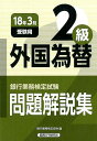 【中古】銀行業務検定試験外国為替2級問題解説集 2018年3月受験用/経済法令研究会/銀行業務検定協会(単行本)