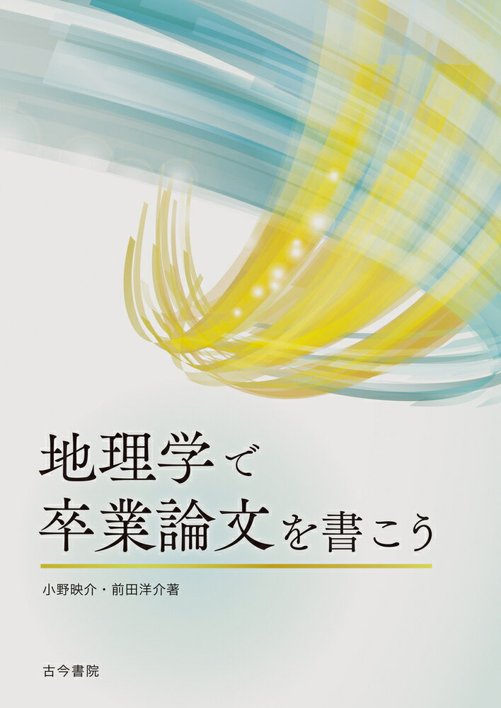 【中古】地理学で卒業論文を書こう/古今書院/小野映介（単行本）