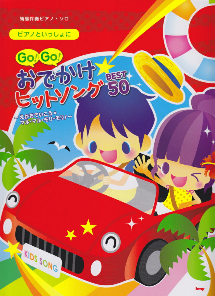 【中古】ピアノといっしょにgo！go！おでかけヒットソングbest　50 えがおでいこう・マル・マル・モリ・モリ！　簡易伴奏/ケイ・エム・ピ-（楽譜）