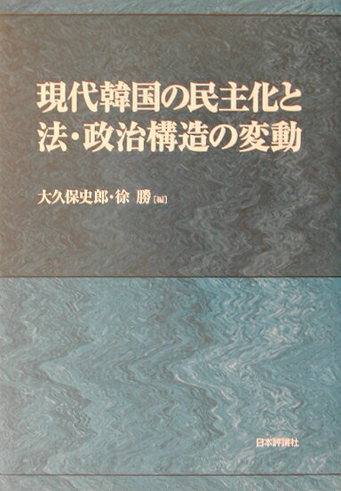 Other - 【中古】現代韓国の民主化と法・政治構造の変動/日本評論社/大久保史郎（単行本）