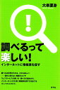 【中古】調べるって楽しい! インタ-ネットに情報源を探す/青弓社/大串夏身(単行本)