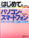 【中古】はじめてのパソコン・スマ-トフォンスタ-トブック 2011〜2012年版/秀和システム/秀和システム(単行本)