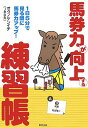 【中古】馬券力が向上する練習帳 1日5分で見る間に馬券力アップ!/順文社/オクノケンイチ(単行本)