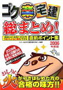 【中古】ゴク楽宅建総まとめ! 本当によく出るトコだけを「おいしいとこ取り」できる 2006年度版/ダイエックス出版/Dai-X総合研究所(単行本)