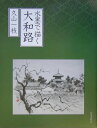 【中古】水墨で描く大和路/日貿出版社/久山一枝(大型本)