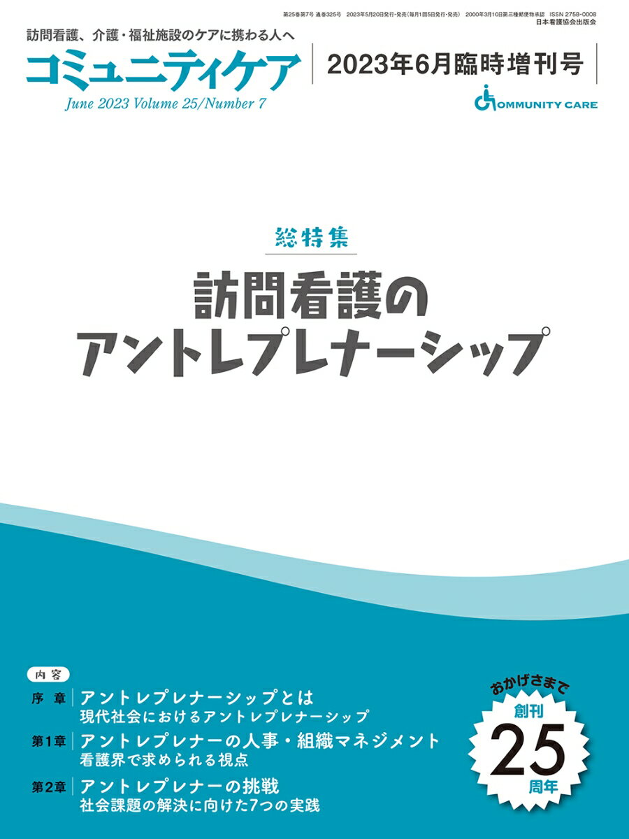 【中古】訪問看護のアントレプレナーシップ/日本看護協会出版会（大型本）