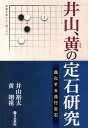 【中古】井山、黄の定石研究 進化する流行定石/日本棋院/井山裕太(単行本)