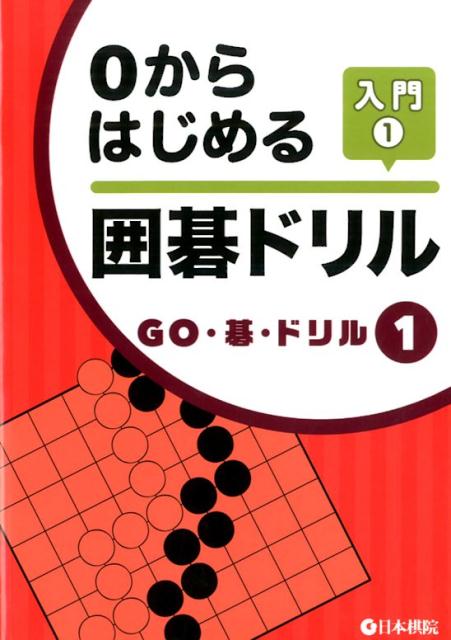 【中古】0からはじめる囲碁ドリル入門 1/日本棋院（単行本）