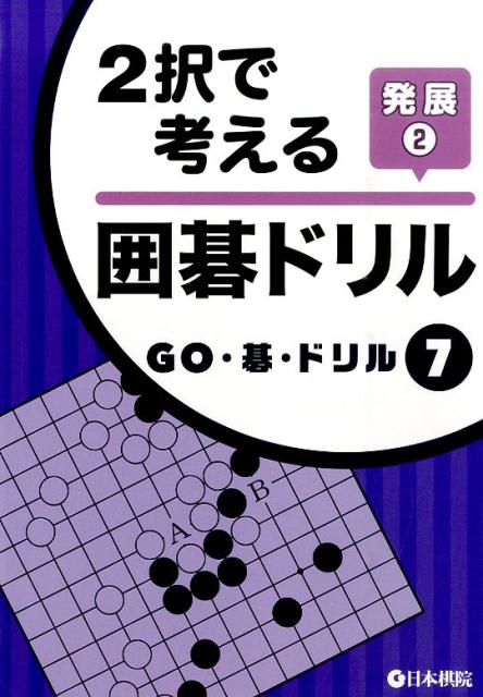 【中古】2択で考える囲碁ドリル発展 2/日本棋院（単行本）