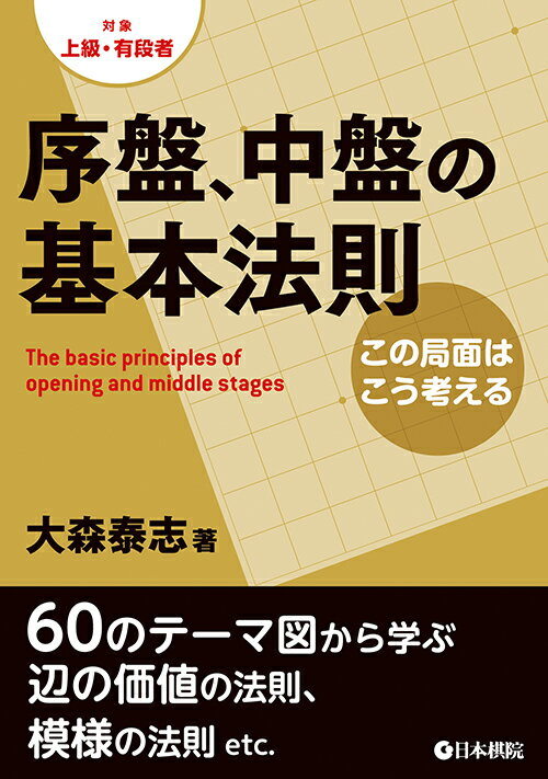 【中古】序盤、中盤の基本法則 この局面はこう考える/日本棋院/大森泰志（単行本）