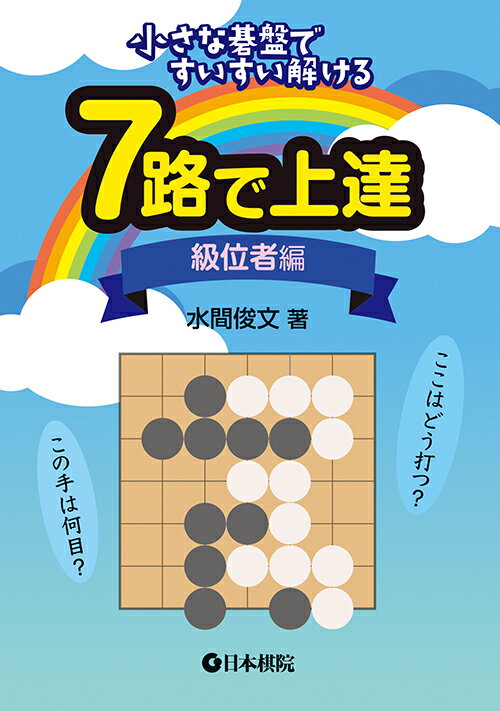 【中古】7路で上達級位者編 小さな碁盤ですいすい解ける/日本棋院/水間俊文（単行本）