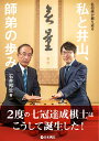 【中古】私と井山、師弟の歩み 名伯楽が振り返る/日本棋院/石井邦生(単行本)