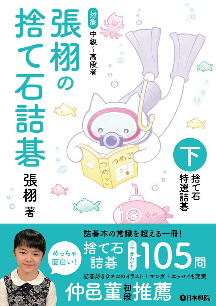 【中古】張栩の捨て石詰碁 下/日本棋院/張栩（単行本）