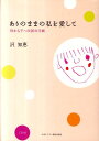 【中古】ありのままの私を愛して 母から子への26の手紙/日本基督教団出版局/さわともえ(単行本)