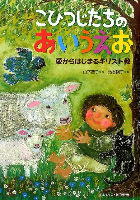 【中古】こひつじたちのあいうえお 愛からはじまるキリスト教/日本基督教団出版局/山下智子（神学）（単行本）