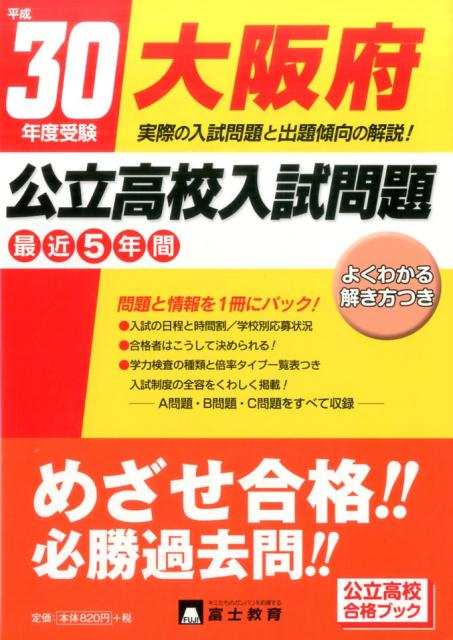 【中古】大阪府公立高校入試問題 平成30年度受験/富士教育出版社（単行本）
