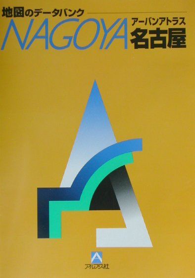 【中古】ア-バンアトラス名古屋 地図のデ-タバンク/アルプス出版社（単行本）