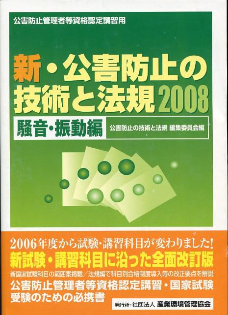 【中古】新・公害防止の技術と法規 公害防止管理者等資格認定講習用 2008　騒音・振動編/産業環境管理協会/公害防止の技術と法規編集委員会（単行本）