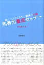 【中古】馬券力養成セミナ- 身につけておきたい競馬の知識 part 2/総和社/田原基成(単行本)