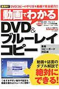 【中古】動画でわかるDVD＆ブル-レイコピ- 動画＋誌面のダブル解説で絶対にできる！/メディア・ボ-イ（ムック）