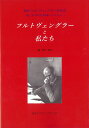 【中古】フルトヴェングラ-と私たち 東京フルトヴェングラ-研究会創立20周年記念論集『/アルファベ-タブックス/野口剛夫(単行本(ソフトカバー))(3)