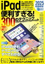 【中古】iPad便利すぎる!300のテクニック iPadOS 18対応 2025超最新版!/スタンダ-ズ/河本亮(ムック)