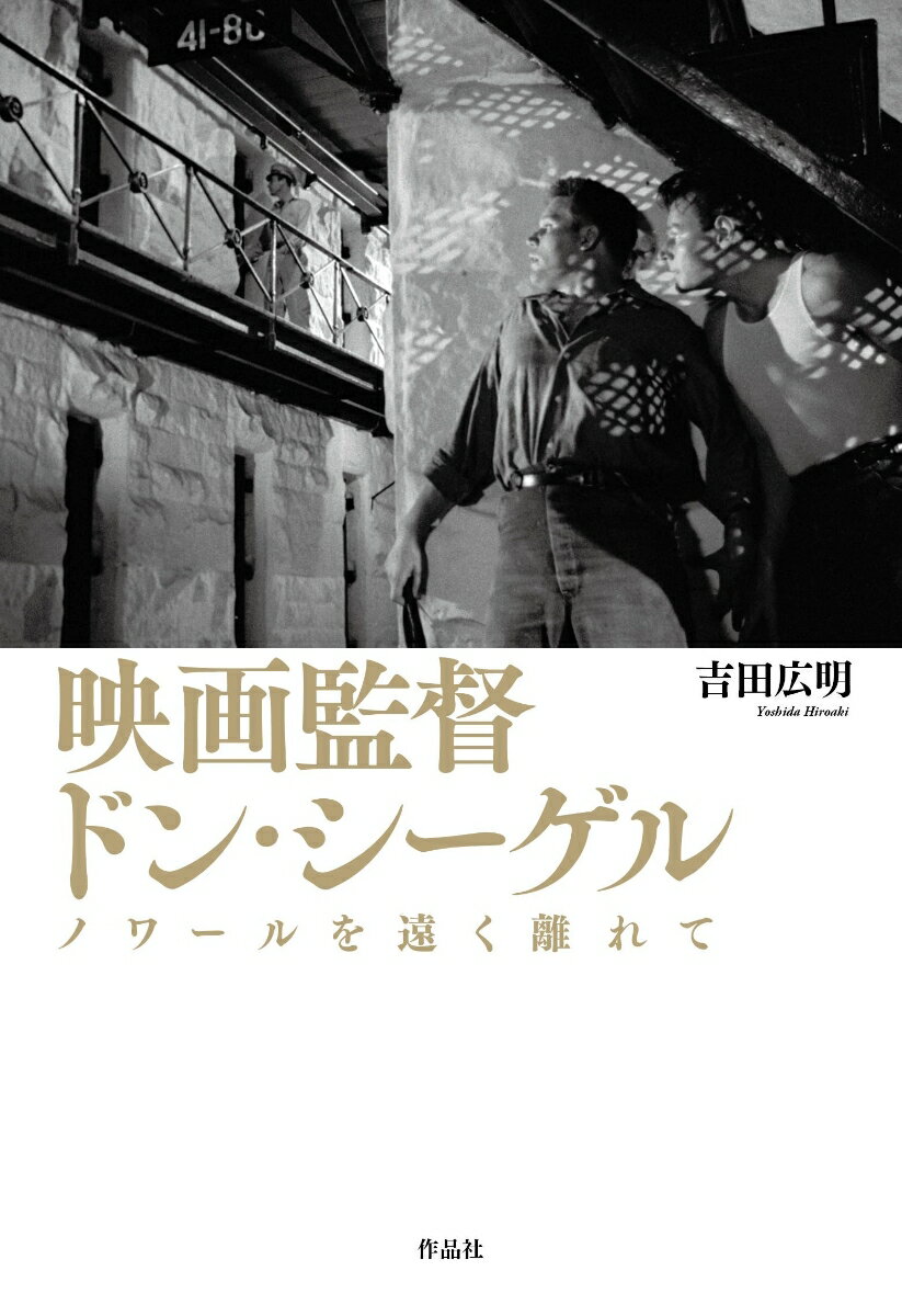 【中古】映画監督 ドン・シーゲル ノワールを遠く離れて/作品社/吉田広明（単行本）