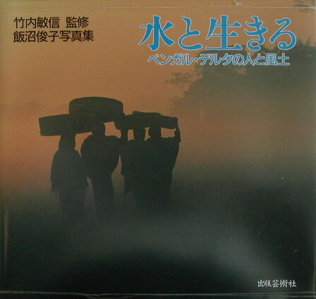 【中古】水と生きる ベンガル・デルタの人と風土/出版芸術社/飯沼俊子（大型本）