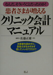 【中古】患者さまが増えるクリニック会計マニュアル なんだ、そういうことだったのか!/エイチアンドアイ/佐藤正雄(単行本)