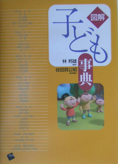 【中古】図解子ども事典/一藝社/谷田貝公昭（単行本）