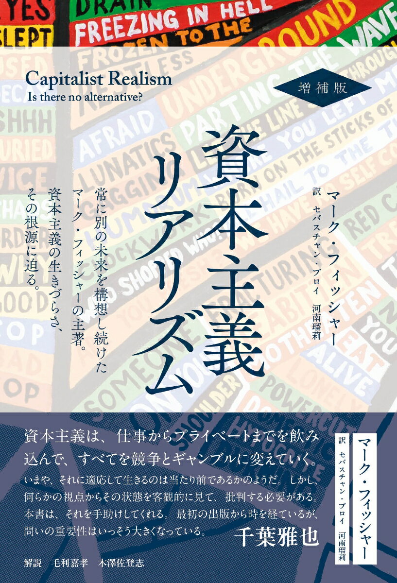 【中古】資本主義リアリズム 増補版/堀之内出版/マーク・フィッシャー（ペーパーバック）