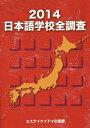 【中古】日本語学校全調査 2014/エスアイケイアイ出版部/エスアイケイアイ(新書)
