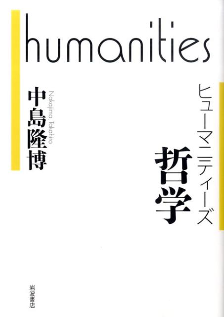 【中古】哲学/岩波書店/中島隆博（単行本）