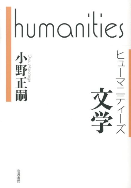 【中古】文学/岩波書店/小野正嗣（単行本（ソフトカバー））