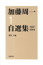 【中古】加藤周一自選集 1(1937-1954)/岩波書店/加藤周一(単行本)