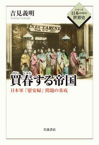 【中古】買春する帝国 日本軍「慰安婦」問題の基底/岩波書店/吉見義明(単行本)