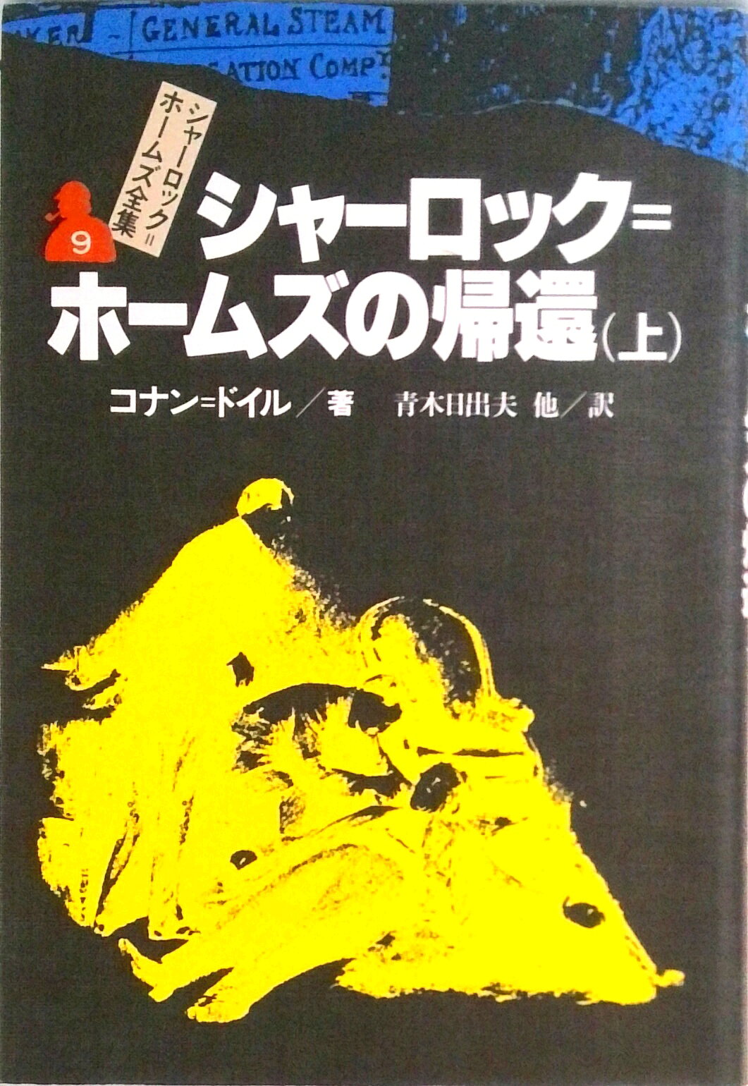 【中古】シャーロック＝ホームズ全集 9/偕成社/アーサー・コナン・ドイル（単行本）