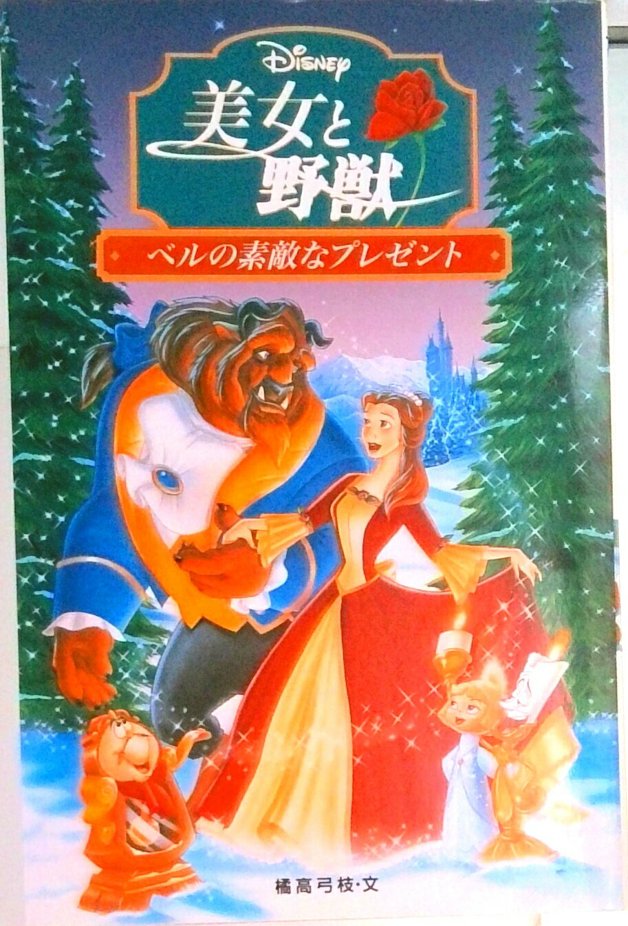 ◆◆◆非常にきれいな状態です。中古商品のため使用感等ある場合がございますが、品質には十分注意して発送いたします。 【毎日発送】 商品状態 著者名 橘高弓枝 出版社名 偕成社 発売日 1998年12月 ISBN 9784037912307
