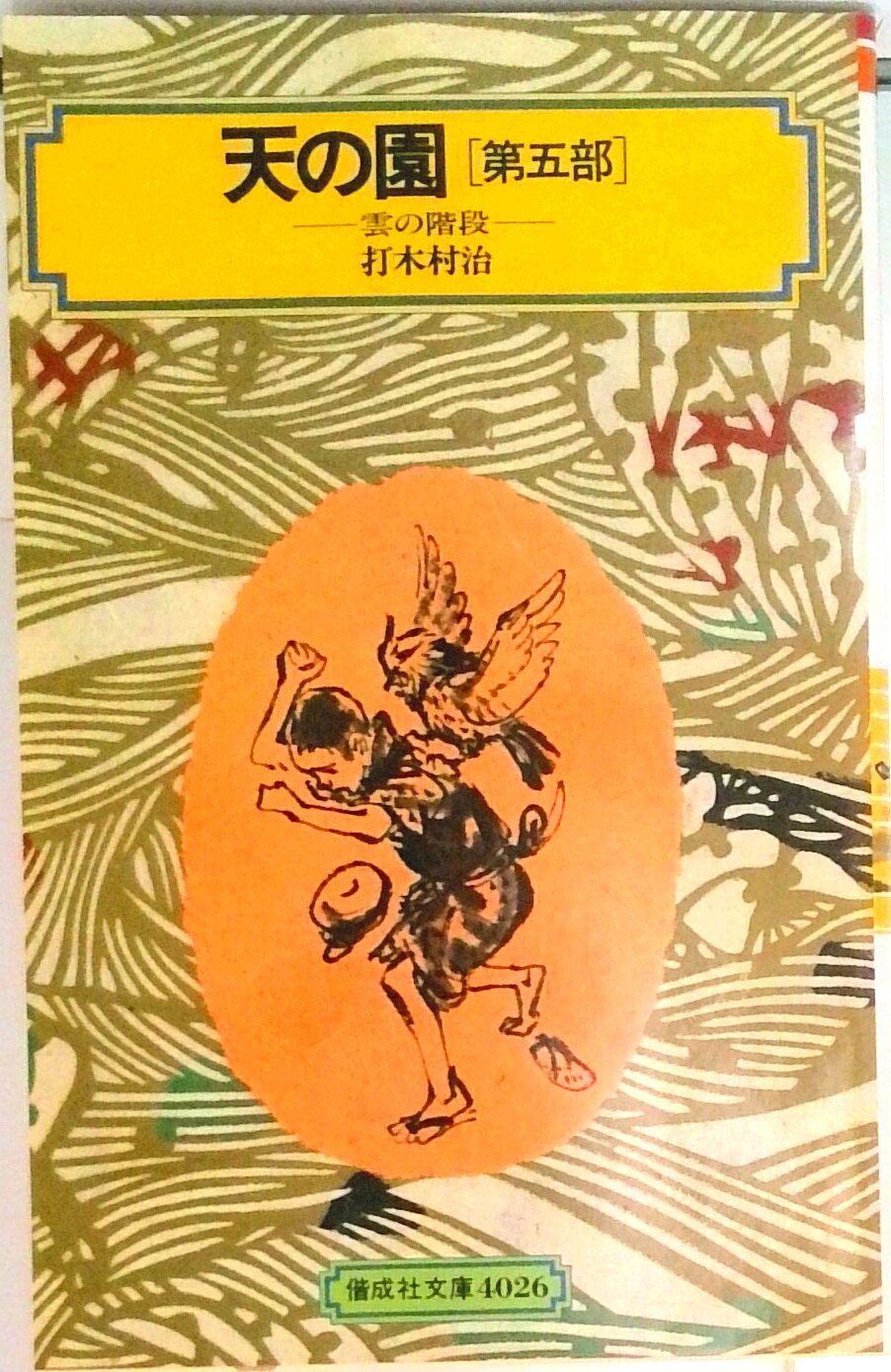 【中古】天の園 第5部/偕成社/打木村治（単行本（ソフトカバー））