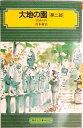 【中古】大地の園 第2部/偕成社/打木村治(単行本(ソフトカバー))(3)