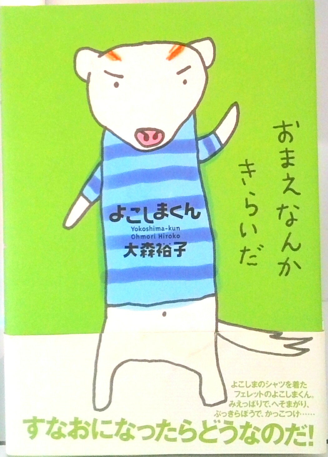 【中古】よこしまくん/偕成社/大森裕子（単行本）