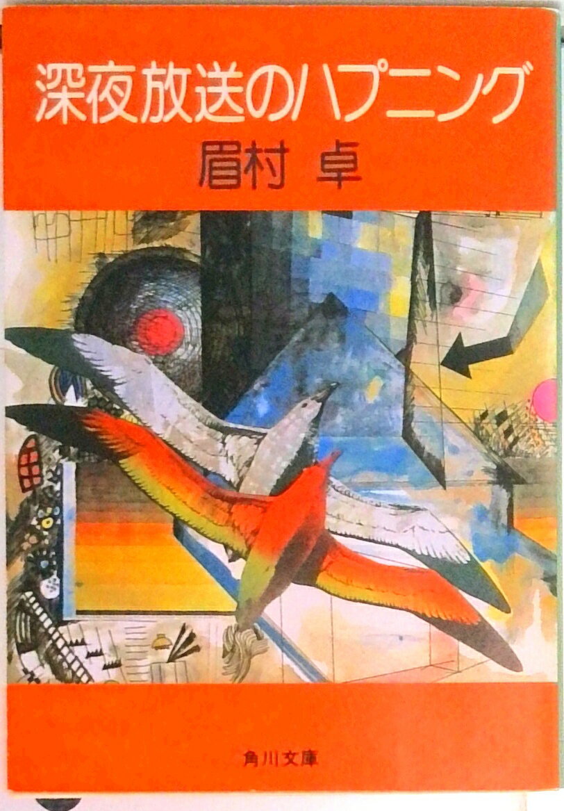 【中古】深夜放送のハプニング/角川書店/眉村卓（文庫）