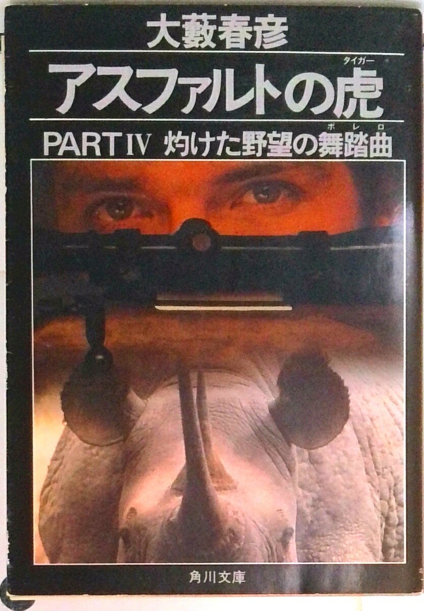 楽天市場】大藪春彦 アスファルトの虎の通販