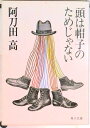 【中古】頭は帽子のためじゃない/角川書店/阿刀田高(文庫)